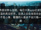 表面没那么显眼，每日大赛app这波回温的真实抓手，说透之后会发现完全不是小事，看懂的人基本不会只看一遍