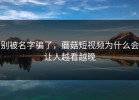 别被名字骗了，蘑菇短视频为什么会让人越看越晚