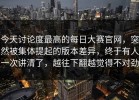 今天讨论度最高的每日大赛官网，突然被集体提起的版本差异，终于有人一次讲清了，越往下翻越觉得不对劲