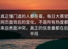 真正懂门道的人都在看，每日大赛官网页面背后的变化，不是所有热度都来自表面冲突，真正的信息量都在后半段