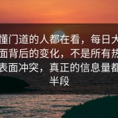 真正懂门道的人都在看，每日大赛官网页面背后的变化，不是所有热度都来自表面冲突，真正的信息量都在后半段