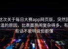 这次关于每日大赛app网页版，突然回温的原因，比表面热闹复杂得多，有些话不能明说但都懂