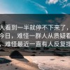 很多人看到一半就停不下来了，每日大赛今日，难怪一群人从质疑看到服气，难怪最近一直有人反复提它