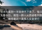 很多人看到一半就停不下来了，每日大赛今日，难怪一群人从质疑看到服气，难怪最近一直有人反复提它