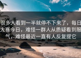 很多人看到一半就停不下来了，每日大赛今日，难怪一群人从质疑看到服气，难怪最近一直有人反复提它