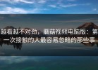 越看越不对劲，蘑菇视频电脑版：第一次接触的人最容易忽略的那些事
