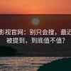 蘑菇影视官网：别只会搜，最近频繁被提到，到底值不值？