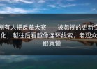 刚有人把反差大赛——被忽视的更新变化，越往后看越像连环线索，老观众一眼就懂