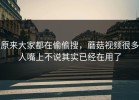 原来大家都在偷偷搜，蘑菇视频很多人嘴上不说其实已经在用了