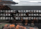 外行容易略过，每日大赛吃瓜里藏着的信息差，一旦注意到，就很难再当成普通信息，越往下翻越觉得不对劲