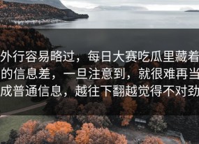 外行容易略过，每日大赛吃瓜里藏着的信息差，一旦注意到，就很难再当成普通信息，越往下翻越觉得不对劲