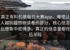 真正有料的是每日大赛app，难怪让人越扒越想继续看的部分，核心信息比想象中密得多，真正的信息量都在后半段