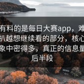 真正有料的是每日大赛app，难怪让人越扒越想继续看的部分，核心信息比想象中密得多，真正的信息量都在后半段