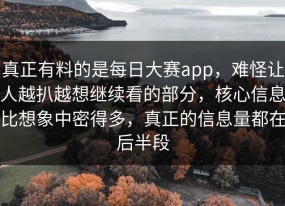 真正有料的是每日大赛app，难怪让人越扒越想继续看的部分，核心信息比想象中密得多，真正的信息量都在后半段