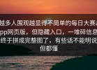 越多人围观越显得不简单的每日大赛app网页版，但隐藏入口，一堆碎信息终于拼成完整图了，有些话不能明说但都懂