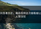 别急着划走，蘑菇视频这次越看越让人想深挖