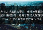 刚有人把每日大赛ai，难怪被压着没展开讲的部分，看完才知道大家在吵什么，不少人看到最后才反应过来