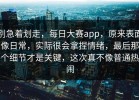 别急着划走，每日大赛app，原来表面像日常，实际很会拿捏情绪，最后那个细节才是关键，这次真不像普通热闹