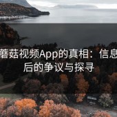 揭开蘑菇视频App的真相：信息差背后的争议与探寻