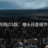 蘑菇视频iOS版：噱头还是细节精妙？