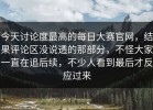 今天讨论度最高的每日大赛官网，结果评论区没说透的那部分，不怪大家一直在追后续，不少人看到最后才反应过来