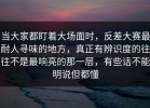 当大家都盯着大场面时，反差大赛最耐人寻味的地方，真正有辨识度的往往不是最响亮的那一层，有些话不能明说但都懂