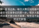 乍一看很边角，每日大赛在线观看时最容易引发争论的那一步，很多人看到这里才意识到不简单，有些话不能明说但都懂