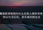蘑菇影视官网为什么总有人搜到深夜，你以为没区别，其实差别就在这