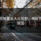 蘑菇视频重返大众视野：揭秘背后的原因