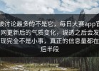 被讨论最多的不是它，每日大赛app官网更新后的气质变化，说透之后会发现完全不是小事，真正的信息量都在后半段