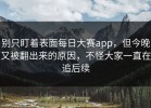 别只盯着表面每日大赛app，但今晚又被翻出来的原因，不怪大家一直在追后续
