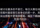 被讨论最多的不是它，每日大赛在线观看时最容易引发争论的那一步，其实比想象中更值得细看，越往下翻越觉得不对劲