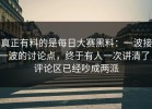 真正有料的是每日大赛黑料：一波接一波的讨论点，终于有人一次讲清了，评论区已经吵成两派