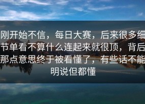 刚开始不信，每日大赛，后来很多细节单看不算什么连起来就很顶，背后那点意思终于被看懂了，有些话不能明说但都懂