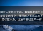 刚有人把每日大赛，偏偏被老用户反复提到的变化，懂行的人盯的从来不是标题本身，这波节奏明显不一样