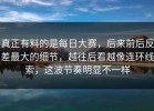 真正有料的是每日大赛，后来前后反差最大的细节，越往后看越像连环线索，这波节奏明显不一样