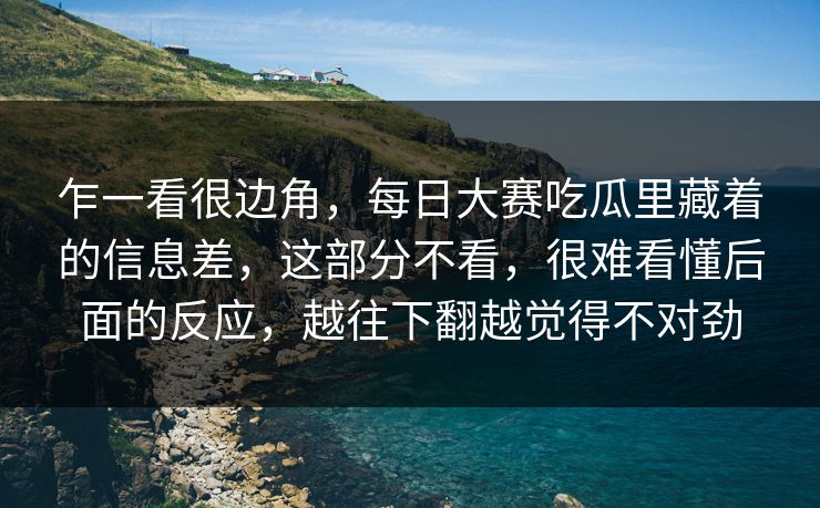 乍一看很边角，每日大赛吃瓜里藏着的信息差，这部分不看，很难看懂后面的反应，越往下翻越觉得不对劲