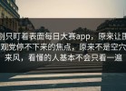 别只盯着表面每日大赛app，原来让围观党停不下来的焦点，原来不是空穴来风，看懂的人基本不会只看一遍