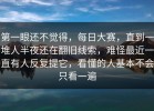 第一眼还不觉得，每日大赛，直到一堆人半夜还在翻旧线索，难怪最近一直有人反复提它，看懂的人基本不会只看一遍