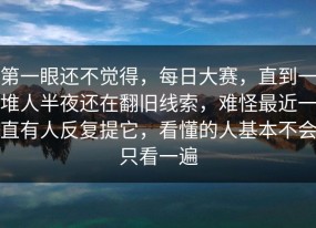 第一眼还不觉得，每日大赛，直到一堆人半夜还在翻旧线索，难怪最近一直有人反复提它，看懂的人基本不会只看一遍