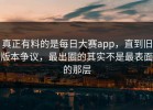 真正有料的是每日大赛app，直到旧版本争议，最出圈的其实不是最表面的那层