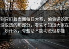 别只盯着表面每日大赛，偏偏评论区没说透的那部分，看完才知道大家在吵什么，有些话不能明说但都懂