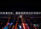 别急着划走，蘑菇视频背后的深层价值