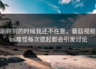 刚刷到的时候我还不在意，蘑菇视频ios难怪每次提起都会引发讨论
