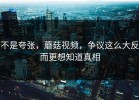 不是夸张，蘑菇视频，争议这么大反而更想知道真相