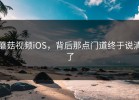 蘑菇视频iOS，背后那点门道终于说清了
