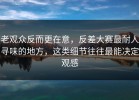 老观众反而更在意，反差大赛最耐人寻味的地方，这类细节往往最能决定观感