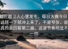 越挖越让人心里发毛，每日大赛今日：话题一下就冲上来了，不是夸张，是真的会回看第二遍，这波节奏明显不一样