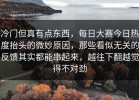 冷门但真有点东西，每日大赛今日热度抬头的微妙原因，那些看似无关的反馈其实都能串起来，越往下翻越觉得不对劲