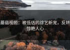 蘑菇视频：被低估的综艺新宠，反转惊艳人心